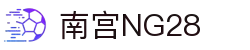 南宫NG·28(中国有限公司)相信品牌力量